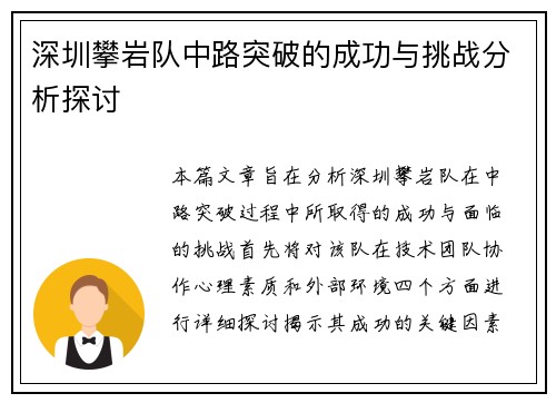 深圳攀岩队中路突破的成功与挑战分析探讨