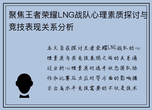 聚焦王者荣耀LNG战队心理素质探讨与竞技表现关系分析