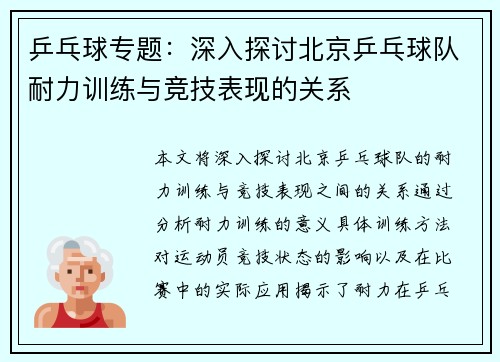 乒乓球专题：深入探讨北京乒乓球队耐力训练与竞技表现的关系