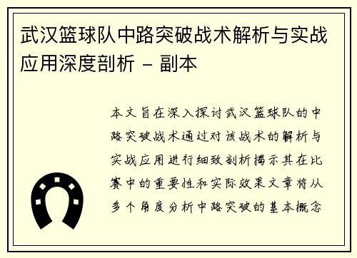 武汉篮球队中路突破战术解析与实战应用深度剖析 - 副本